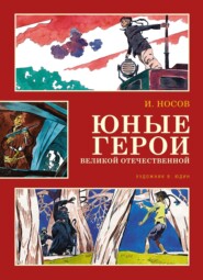 бесплатно читать книгу Юные герои Великой Отечественной автора Игорь Носов