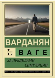 бесплатно читать книгу За пределами симуляции автора Ваге Варданян