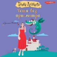 бесплатно читать книгу Тётя без присмотра автора Татьяна Луганцева