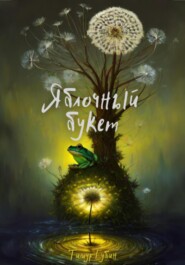 бесплатно читать книгу Яблочный букет автора Тимур Губин