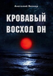 бесплатно читать книгу Кровавый восход DH автора Анатолий Визнер