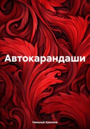 бесплатно читать книгу Автокарандаши автора Николай Хрипков