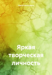 бесплатно читать книгу Яркая творческая личность автора Сергей Виноградов