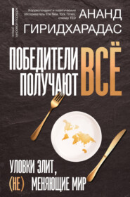 бесплатно читать книгу Победители получают всё: уловки элит, (не) меняющие мир автора Ананд Гиридхарадас