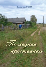 бесплатно читать книгу Последняя крестьянка автора Валентина Гусева