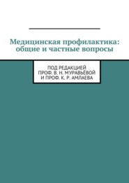 бесплатно читать книгу Медицинская профилактика: общие и частные вопросы. Под редакцией проф. В. Н. Муравьёвой и проф. К. Р. Амлаева автора  Амлаев К. Р.