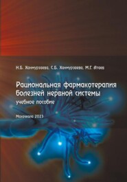бесплатно читать книгу Рациональная фармакотерапия болезней нервной системы автора Расул Атаев
