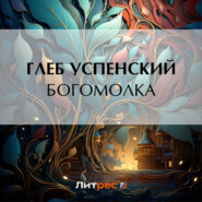 бесплатно читать книгу Богомолка автора Глеб Успенский