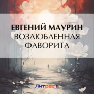 бесплатно читать книгу Возлюбленная фаворита автора Евгений Маурин