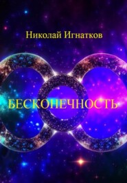 бесплатно читать книгу Бесконечность автора Николай Игнатков
