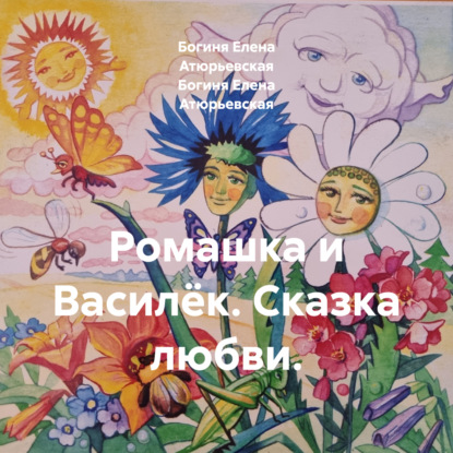 Ромашка и Василёк. Сказка любви.