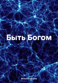 бесплатно читать книгу Быть Богом автора Виталий Латунов