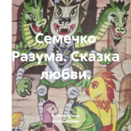 бесплатно читать книгу Семечко Разума. Сказка любви. автора  Богиня Елена Атюрьевская