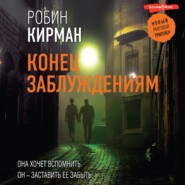 бесплатно читать книгу Конец заблуждениям автора Робин Кирман