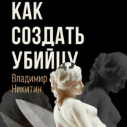 бесплатно читать книгу Как создать убийцу автора Владимир Никитин