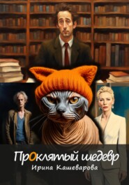 бесплатно читать книгу Проклятый шедевр автора Кашеварова Ирина