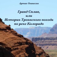бесплатно читать книгу Гранд Сплав, или История Троянского похода по реке Колорадо автора Артак Оганесян