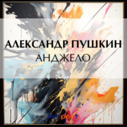 бесплатно читать книгу Анджело автора Александр Пушкин