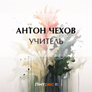 бесплатно читать книгу Учитель автора Антон Чехов