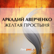 бесплатно читать книгу Желтая простыня автора Аркадий Аверченко