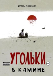 бесплатно читать книгу Угольки в камине автора Игорь Ахмедов