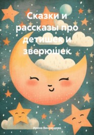 бесплатно читать книгу Сказки и рассказы про детишек и зверюшек автора Ирина Виноходова