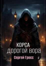 бесплатно читать книгу Корса. Дорогой вора автора Сергей Гросс