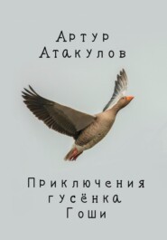 бесплатно читать книгу Приключения гусенка Гоши автора Артур Атакулов