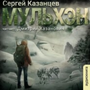 бесплатно читать книгу Мульхэн автора Сергей Казанцев