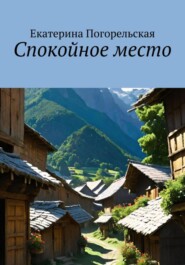 бесплатно читать книгу Спокойное место автора Екатерина Тюрина-Погорельская