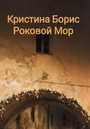 бесплатно читать книгу Роковой мор автора Кристина Борис