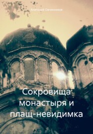 бесплатно читать книгу Сокровища монастыря и плащ-невидимка автора Анатолий Овчинников