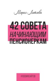 бесплатно читать книгу 42 совета начинающим пенсионеркам автора Мария Литяева