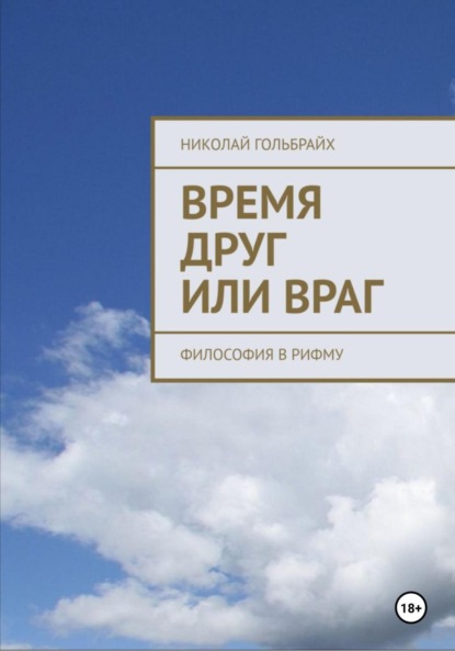 бесплатно читать книгу Время друг или враг. Философия в рифму автора Николай Гольбрайх