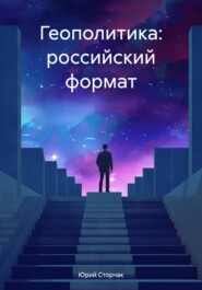 бесплатно читать книгу Геополитика: российский формат автора Юрий Сторчак