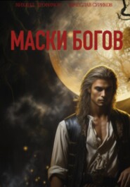 бесплатно читать книгу Маски богов автора Михаил Трофимов