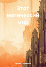 бесплатно читать книгу Этот магический мир автора Ярослав Сперидонов