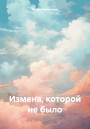 бесплатно читать книгу Измена, которой не было автора Олеся Дмитриева