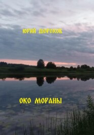бесплатно читать книгу Око Мораны автора Юрий Шорохов