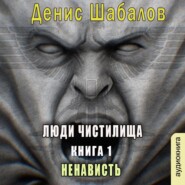 бесплатно читать книгу Ненависть автора Денис Шабалов