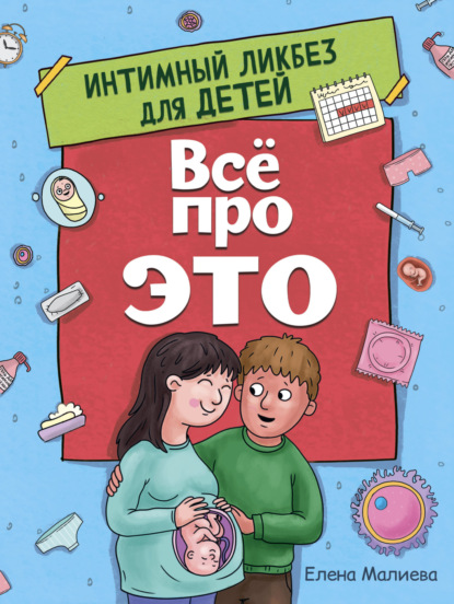 Всё про это. Интимный ликбез для детей