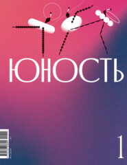 бесплатно читать книгу Журнал «Юность» №01/2024 автора  Литературно-художественный журнал