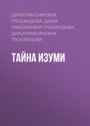 бесплатно читать книгу Тайна Изуми автора Дарья Греховодова