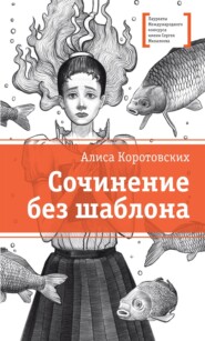 бесплатно читать книгу Сочинение без шаблона автора Алиса Коротовских