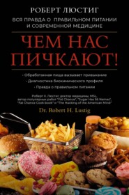 бесплатно читать книгу Чем нас пичкают! Вся правда о правильном питании и современной медицине автора Роберт Люстиг