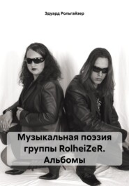 бесплатно читать книгу Музыкальная поэзия группы RolheiZeR. Альбомы автора Эдуард Рольгайзер