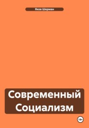 бесплатно читать книгу Современный Социализм автора Яков Шерман