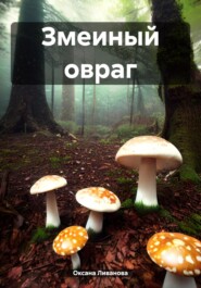 бесплатно читать книгу Змеиный овраг автора Оксана Ливанова