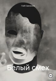 бесплатно читать книгу Белый смех автора Глеб Савченков