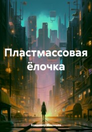 бесплатно читать книгу Пластмассовая ёлочка автора Владимир Мамышев